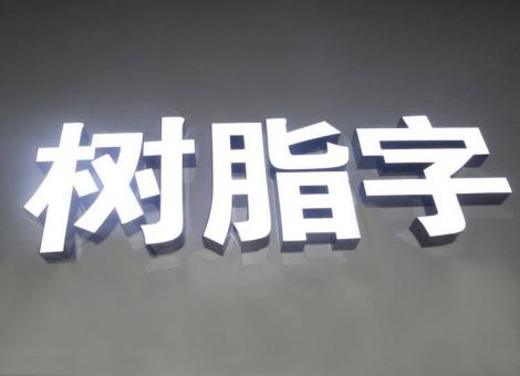  卫辉制作发光字尺寸大小有限制吗？最小尺寸是多少？