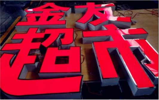  卫辉外露发光字的特点