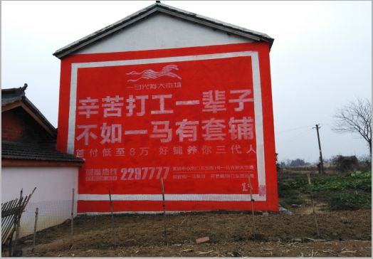  卫辉一马光彩墙体广告