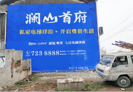  卫辉澜山首府墙体广告
