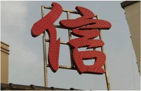  卫辉发光字怎么做防水处理？