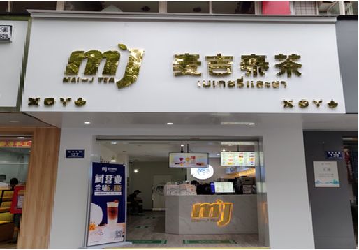  卫辉奶茶店招牌怎么做好看？