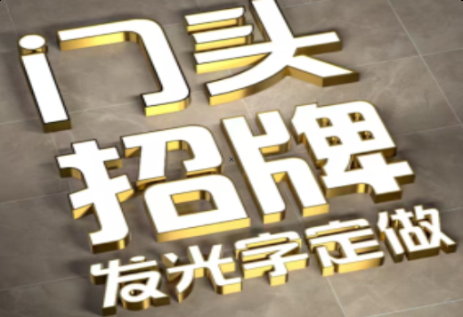  卫辉发光字有哪些种类？