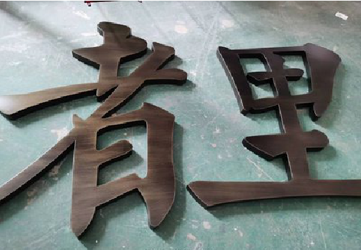  卫辉铜字的特点以及制作工艺。