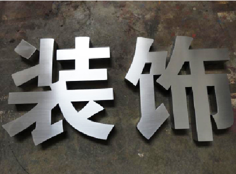  卫辉不锈钢字的制作方法介绍