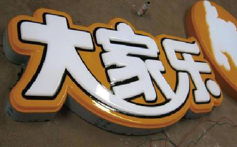  卫辉吸塑字制作要注意的问题。