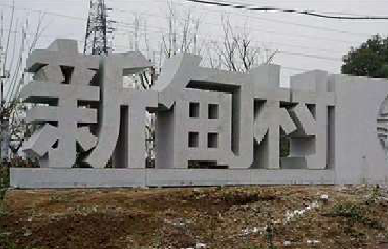  卫辉立体字的制作方式有哪些？