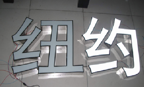  卫辉立体发光字的制作流程以及方法。