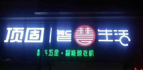  卫辉发光字招牌设计制作的重要性。